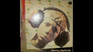 ЛЕОНИД ДЕРБЕНЁВ - РОБИНЗОН ./ МЕЛОДИЯ / LP