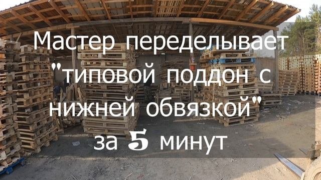 Ищем мастера для ремонта поддонов 24.04.21