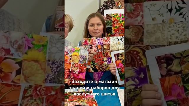 Заходите в магазин тканей и наборов для лоскутного шитья https://quiltlada.getcourse.ru/sets #diy