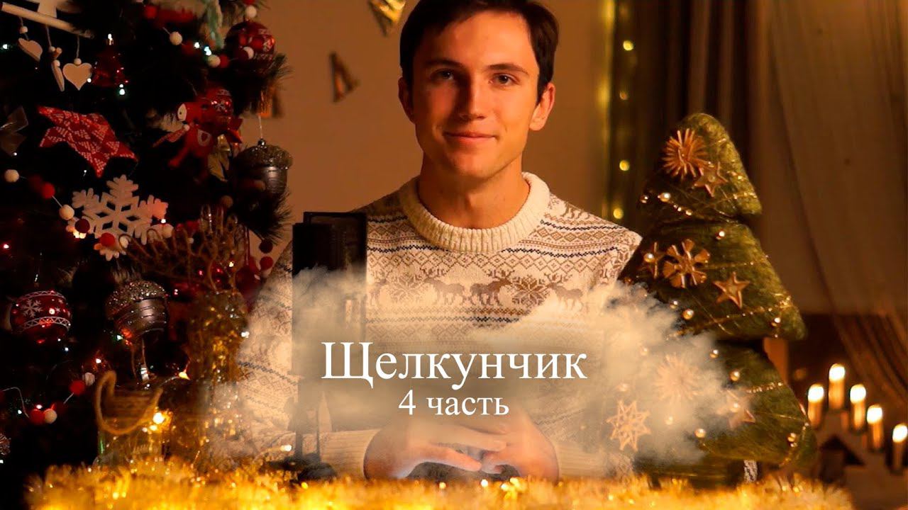 Новогодние сказки. Щелкунчик. 4 часть. Победа смотреть онлайн