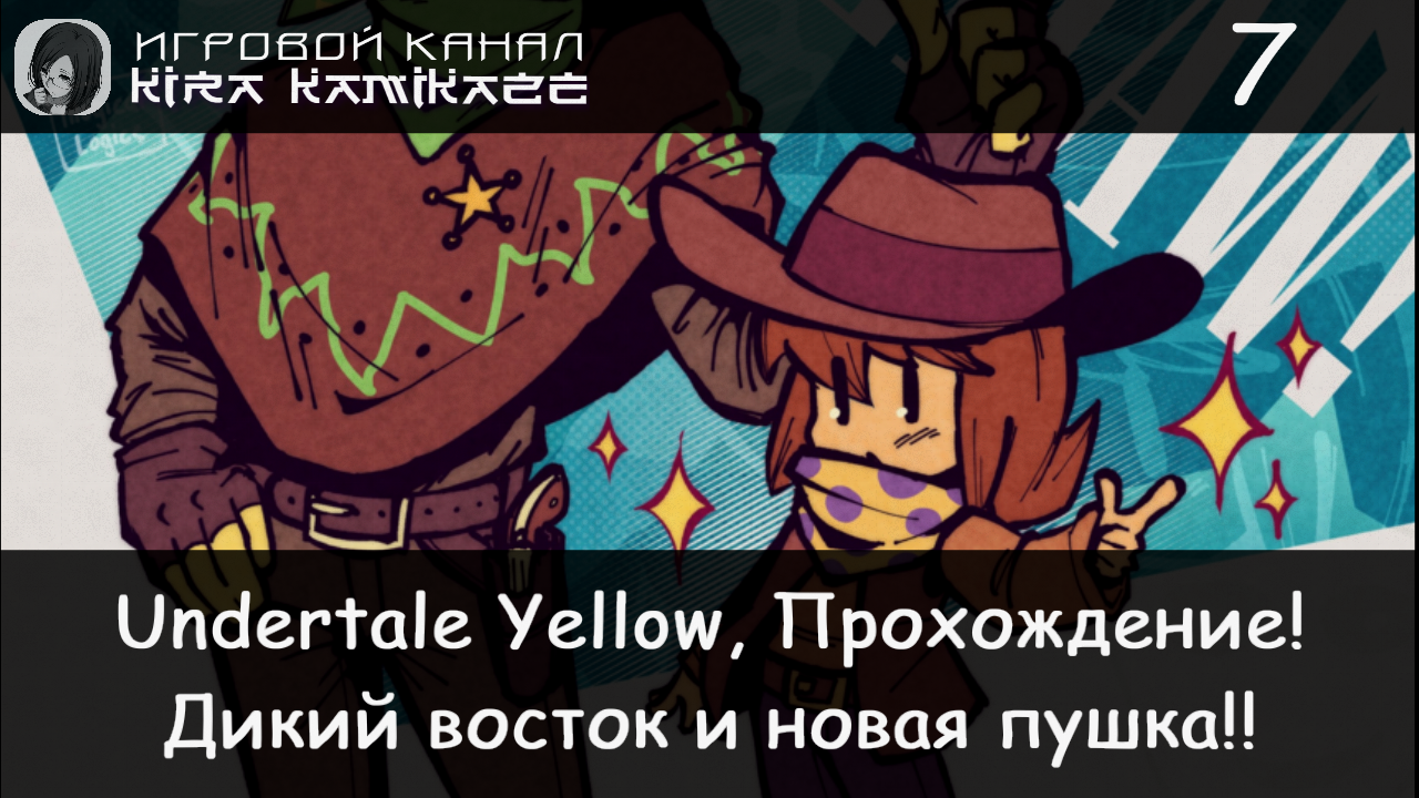 🤠 Дикий Восток и новое оружие!! × Undertale Yellow, Прохождение! #7 💛