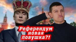 Путин меняет Конституцию?! [Михаил Советский]