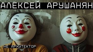 Алексей Арушанян — не архитектор