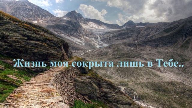 Жизнь моя сокрыта лишь в Тебе.. смотреть онлайн