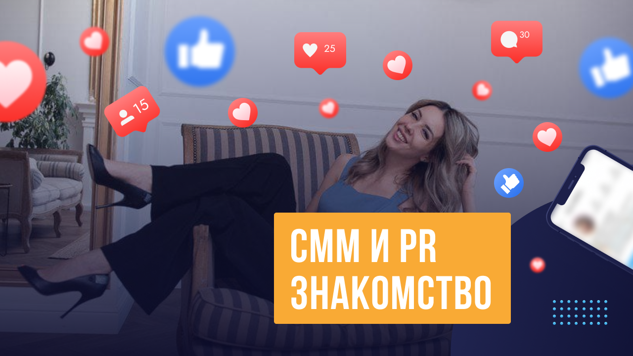 SMM и PR знакомство