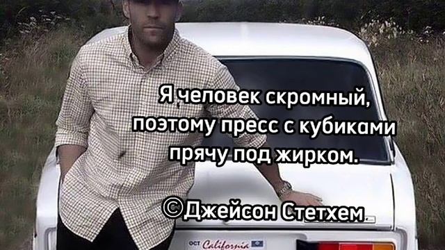 Джейсон Стэтхэм