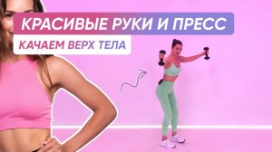 КРАСИВЫЙ И СИЛЬНЫЙ ВЕРХ ТЕЛА | Подкачка рук, пресса и спины