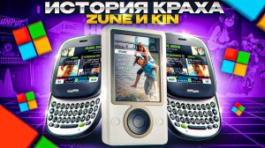 История краха Zune и KIN. Факап Microsoft на МИЛЛИАРДЫ долларов!