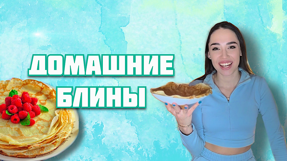 Блины | Рецепт блинов| Тонкие блины за 5 минут