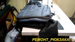 РЕМОНТ РЮКЗАКА=ДНО=ЗАМЕНА!!!