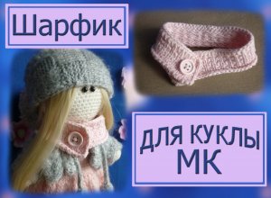 Вяжем шарф (шарфик) для куклы. МК. Спицами.