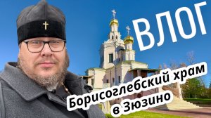 Церковь на Перекопской. Борисоглебский храм в Зюзино. Прогулка по христианским местам. ВЛОГ