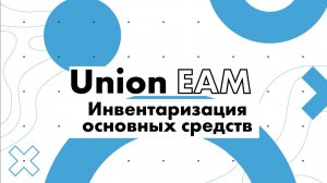 Инвентаризация основных средств. Инструкции по Union EAM.