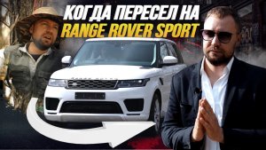 ОБЗОР LAND ROVER RANGE ROVER SPORT?ЛЕГЕНДАРНЫЙ АНГЛИЙСКИЙ ВНЕДОРОЖНИК