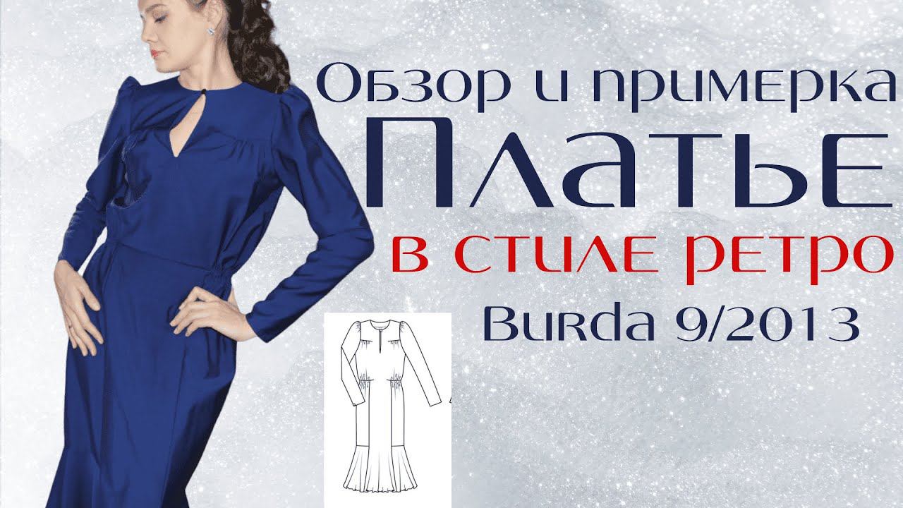 Обзор и примеркаПЛАТЬЕ С ПОДРЕЗАМИ В РЕТРО СТИЛЕBurda 9/2013