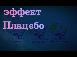 Эффект плацебо