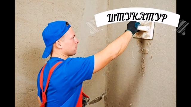 Муляр, штукатур, маляр