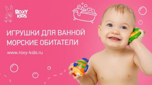 Игрушки для ванной Морские обитатели