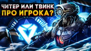 Апекс Патруль | ПРО Игрок за Патфайндера или Читер в Рейтинге?