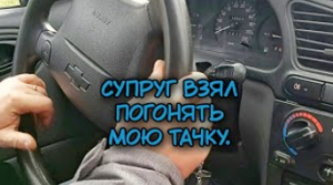 Супруг гонял на моей тачке. Вспомнил, чем хороша механика