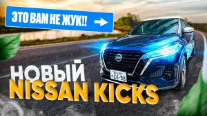 NISSAN KICKS за 950.000р. ЭТО ВАМ НЕ ЖУК!