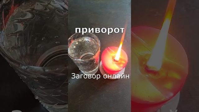 Приворот на воду. Подпаивание. Заговор онлайн. Заговариваю воду.  Валтея #приворот #заговор  #любов