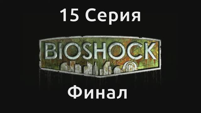 Bioshock - 15 Серия Финал (Wine PlayOnLinux)