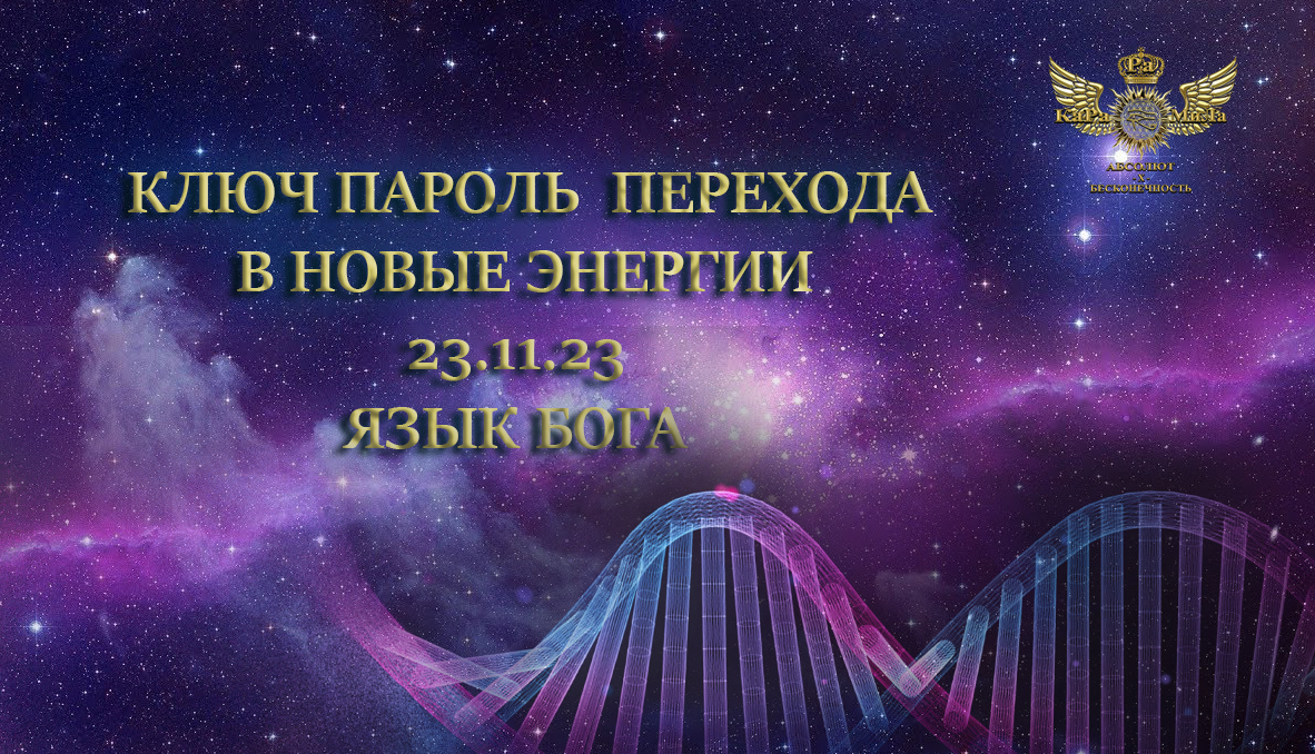 КЛЮЧ ПЕРЕХОДА В ПОРТАЛ 23.11.23