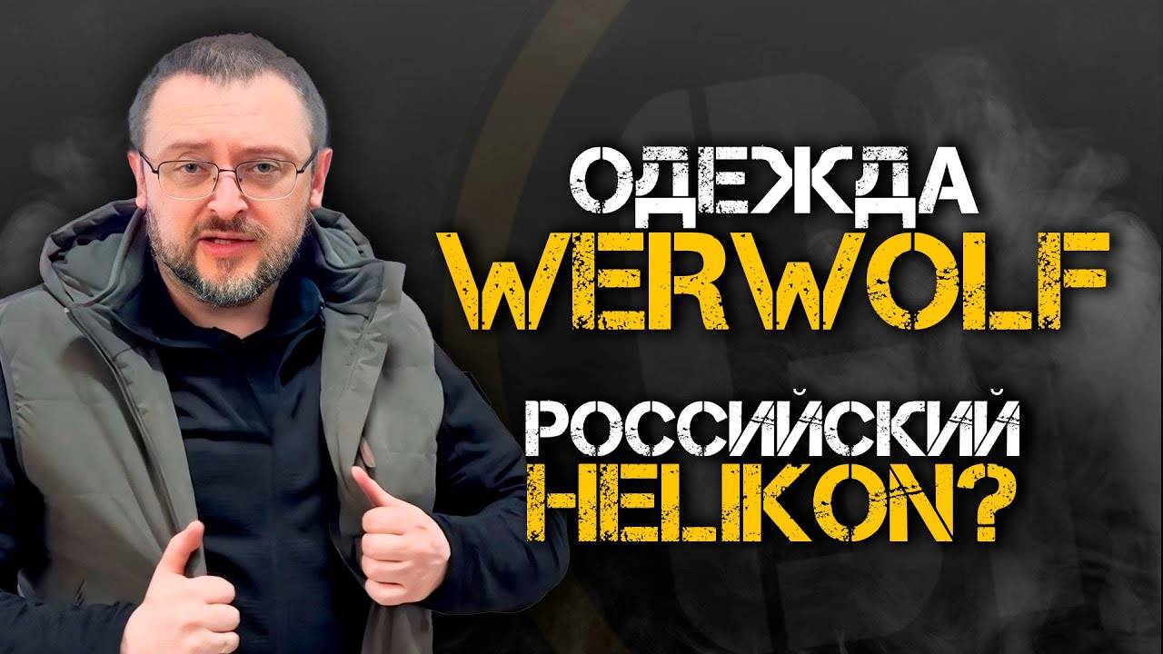 ОДЕЖДА WERWOLF | Российский Helikon?