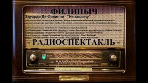 Радиоспектакль "Не заплачу", автор: Эдуардо Де Филиппо.