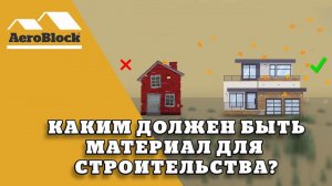 Материал для строительства дома | Аэроблок Калининград