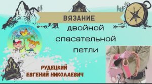Вязание двойной спасательной петли. Пожарно-строевая подготовка