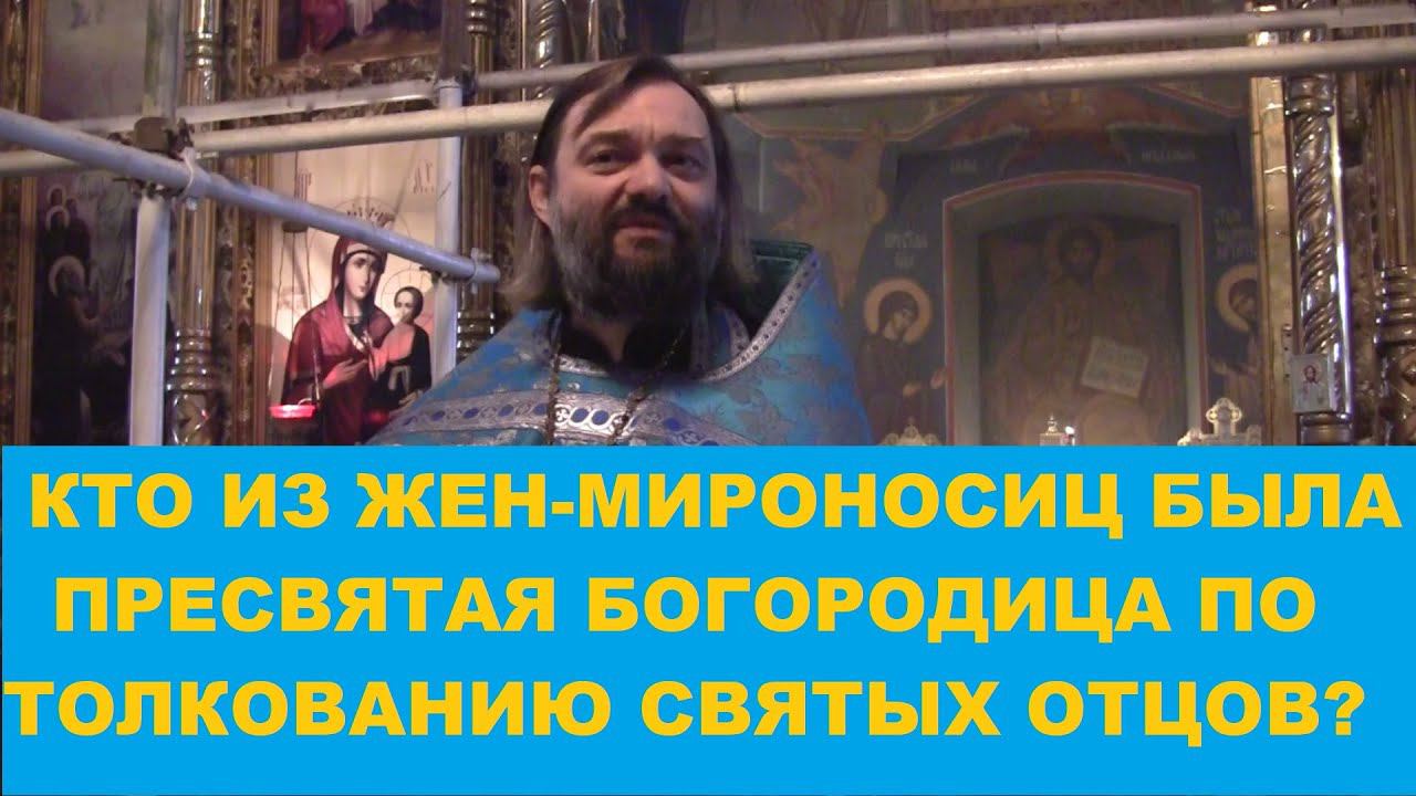 Кто из жен-мироносиц была Пресвятая Богородица по толкованию святых отцов. 4 ВОСКРЕСНОЕ ЕВАНГЕЛИЕ