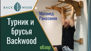 Упражнение на турнике и брусьях Backwood от Магомеда Рамазанова