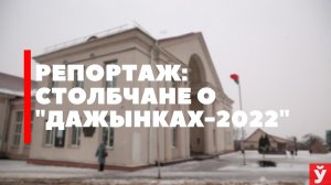 «Это большой подарок». Узнали, что жители Столбцов думают о предстоящих «Дажынках» на малой родине