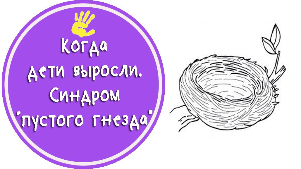 Советы Психолога: "Синдром "Пустого гнезда" или Как смириться с тем, что дети выросли?"