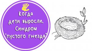 Советы Психолога: "Синдром "Пустого гнезда" или Как смириться с тем, что дети выросли?"