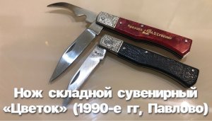 Нож складной сувенирный «Цветок» (1990-е гг, Павлово, Россия). Обзор