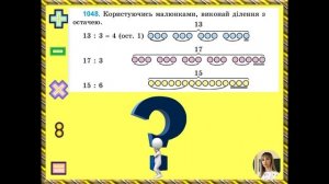 Математика, 3 клас Ділення з остачею (ознайомлення) дистанційне_навчання