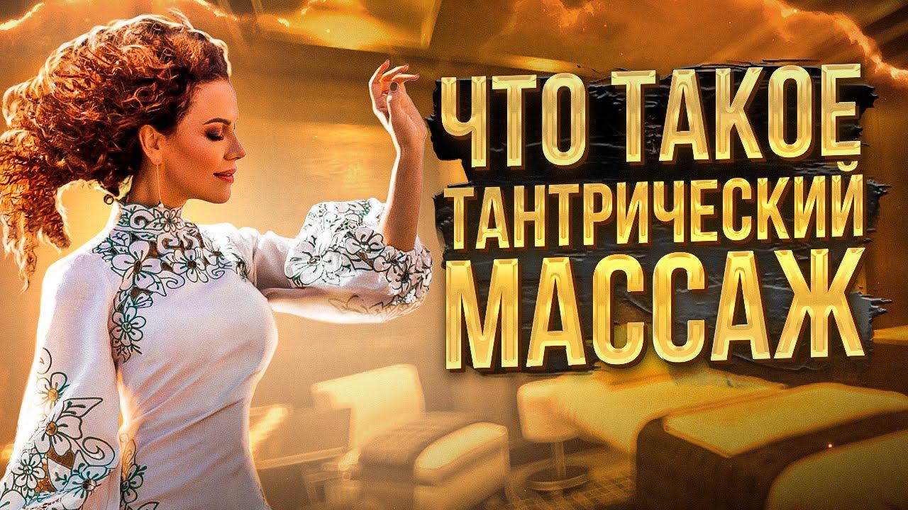 ЭТО НЕВЕРОЯТНО! Что такое Тантрический Массаж и почему ВАЖНО познать СЕКРЕТ Тантрического Массажа?
