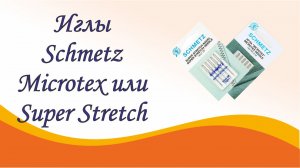 В чем отличие игл Schmetz Microtex и Super Stretch