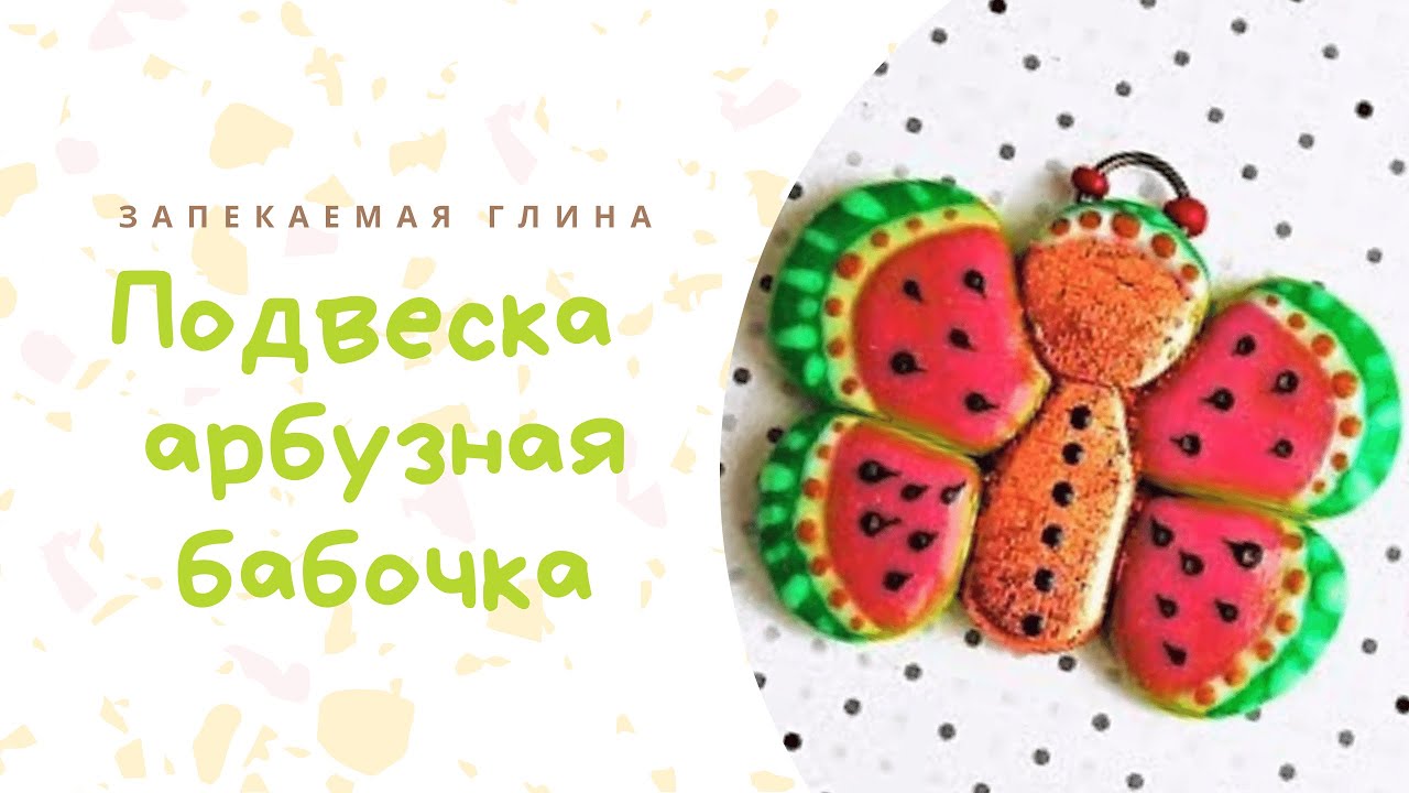 Арбузная бабочка с использованием жидкой пластики _ Кулон из полимерной глины _ Видео мастер класс смотреть онлайн