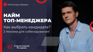 Найм топ-менеджера, как правильно выбрать кандидата. Две техники для собеседования на позицию топа