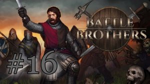 КРЕСТЬЯНЕ | ЭКСПЕРТ | БЕЗ СОХРАНЕНИЙ | 8-й отряд | Battle Brothers #16