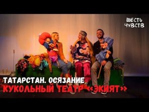 Кукольный театр «Экият» // ТАТАРСТАН. ОСЯЗАНИЕ // Шесть Чувств