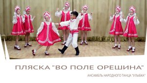 "Во поле орешина" - русский народный танец. Ансамбль "Улыбка". ДДиЮ "Факел". Томск