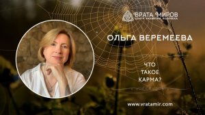 Что такое Карма? Ольга Веремеева, Врата Миров