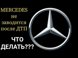 После аварии не заводится Mercedes, не крутит стартер. Как завести мерседес после ДТП.