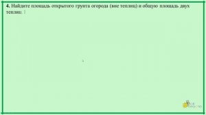 ОГЭ. Задание 1-5.Дачный участок.