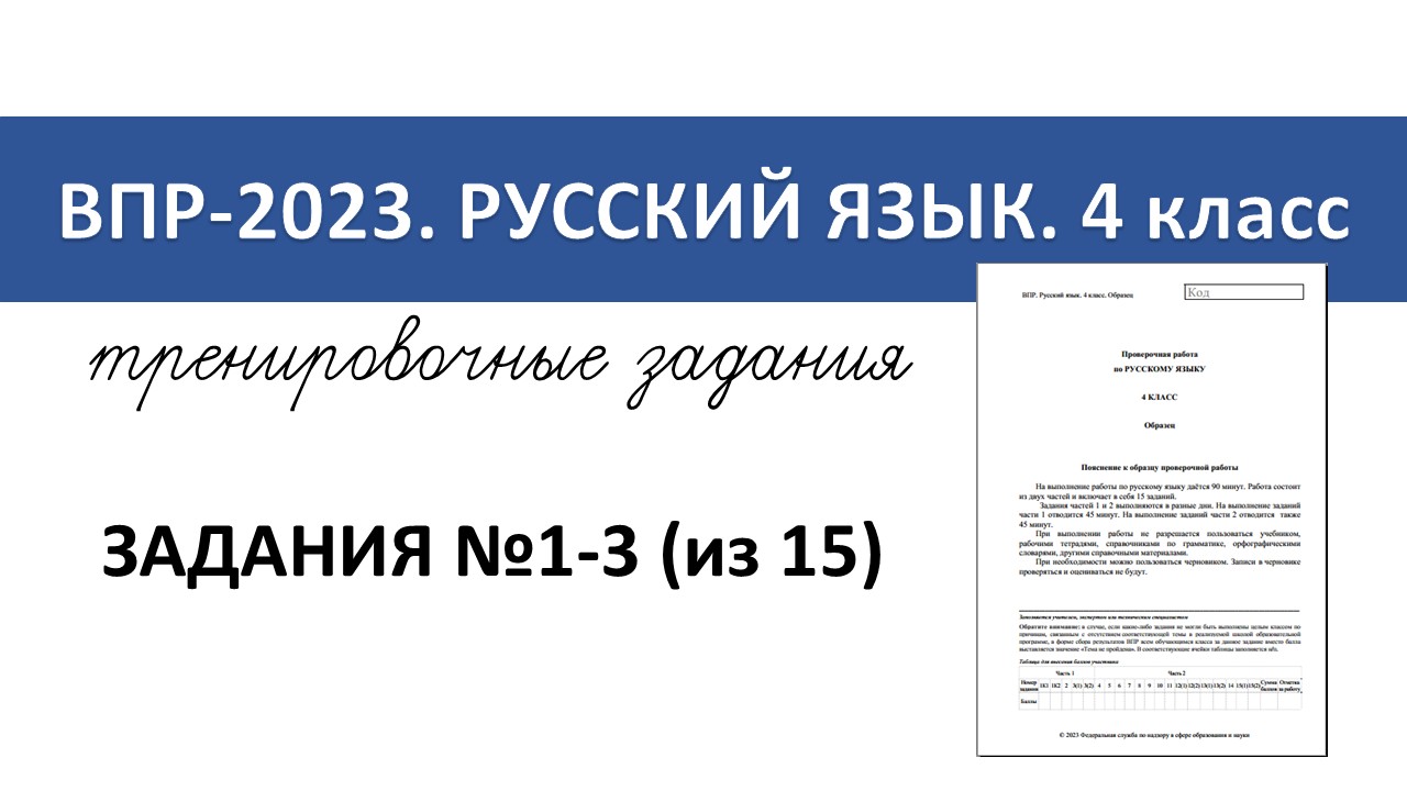 ВПР-2023 русский язык. 4 класс. Разбор тренировочных заданий №1-3